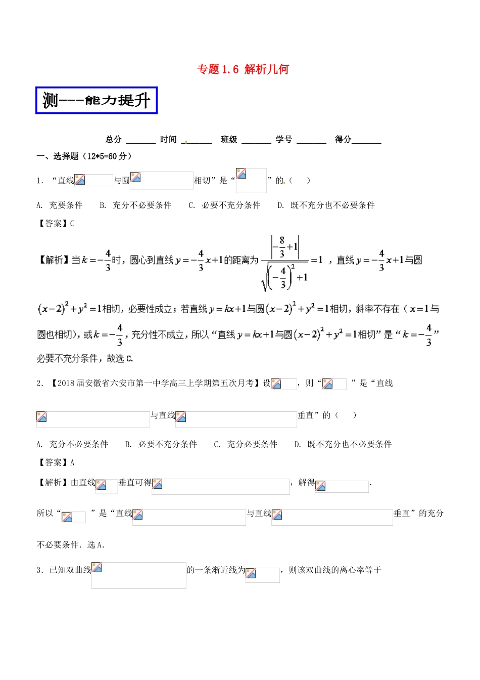 高考数学二轮复习 专题1.6 解析几何（测）文-人教版高三全册数学试题_第1页
