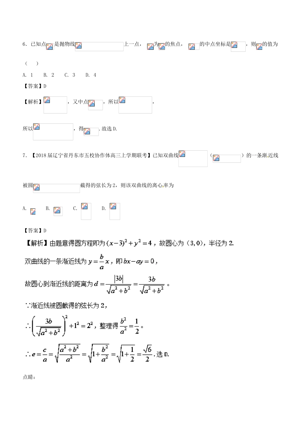 高考数学二轮复习 专题1.6 解析几何（测）文-人教版高三全册数学试题_第3页