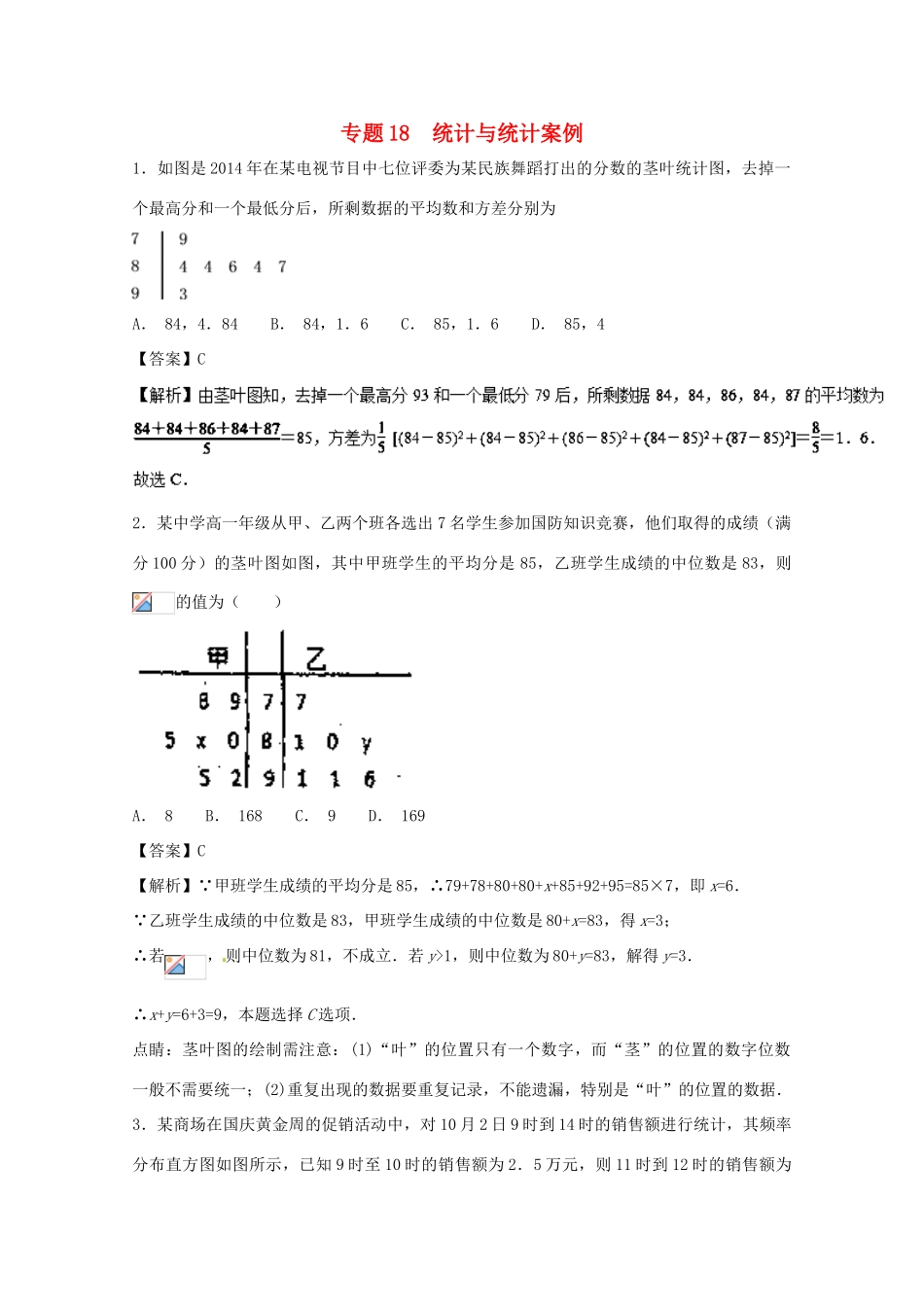 高考数学一轮复习 小题精练系列 专题18 统计与统计案例（含解析）理-人教版高三全册数学试题_第1页