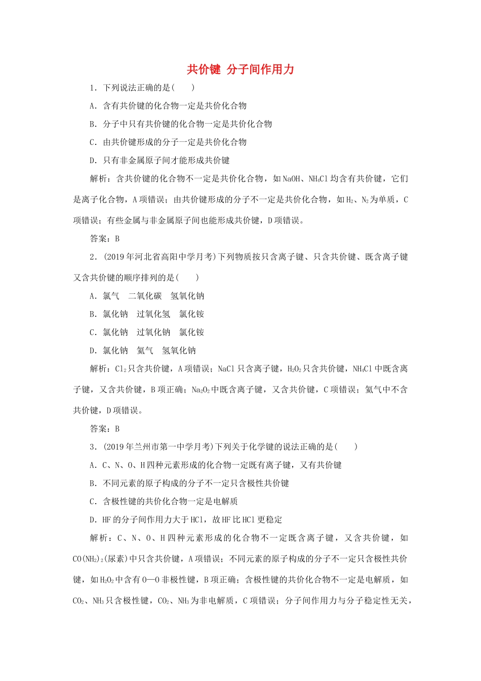 高中化学 专题1 微观结构与物质的多样性 第二单元 微粒之间的相互作用力 2 共价键 分子间作用力跟踪练习（含解析）苏教版必修2-苏教版高一必修2化学试题_第1页