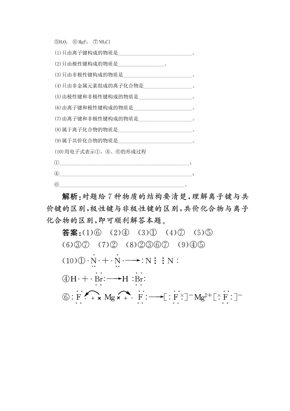 高中化学 专题1 微观结构与物质的多样性 第二单元 微粒之间的相互作用力 2 共价键 分子间作用力跟踪练习（含解析）苏教版必修2-苏教版高一必修2化学试题_第3页