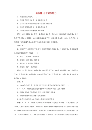 高中化学 专题1 微观结构与物质的多样性 第二单元 微粒之间的相互作用力 2 共价键 分子间作用力跟踪练习（含解析）苏教版必修2-苏教版高一必修2化学试题