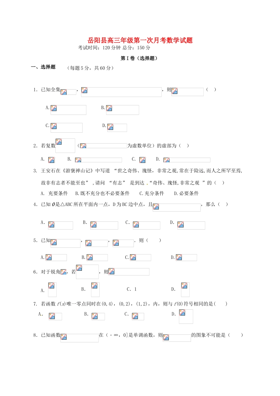 湖南省岳阳县高三数学上学期第一次月考试题 理-人教版高三全册数学试题_第1页