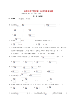 湖南省岳阳县高三数学上学期第一次月考试题 理-人教版高三全册数学试题