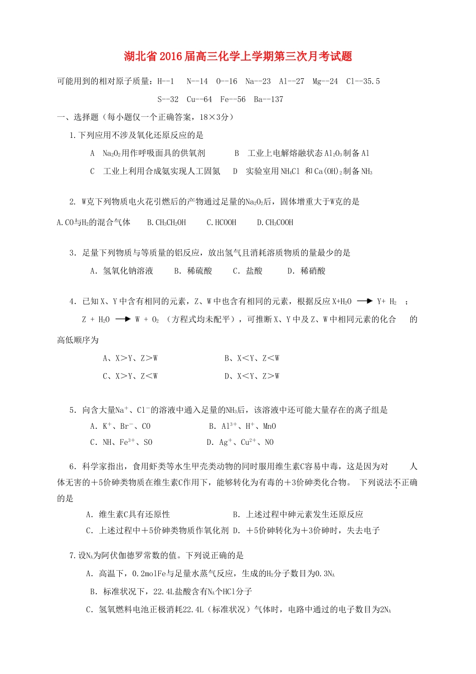 湖北省高三化学上学期第三次月考试题-人教版高三全册化学试题_第1页