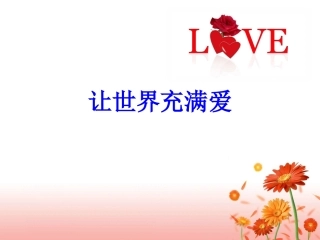《让世界充满爱》课件1