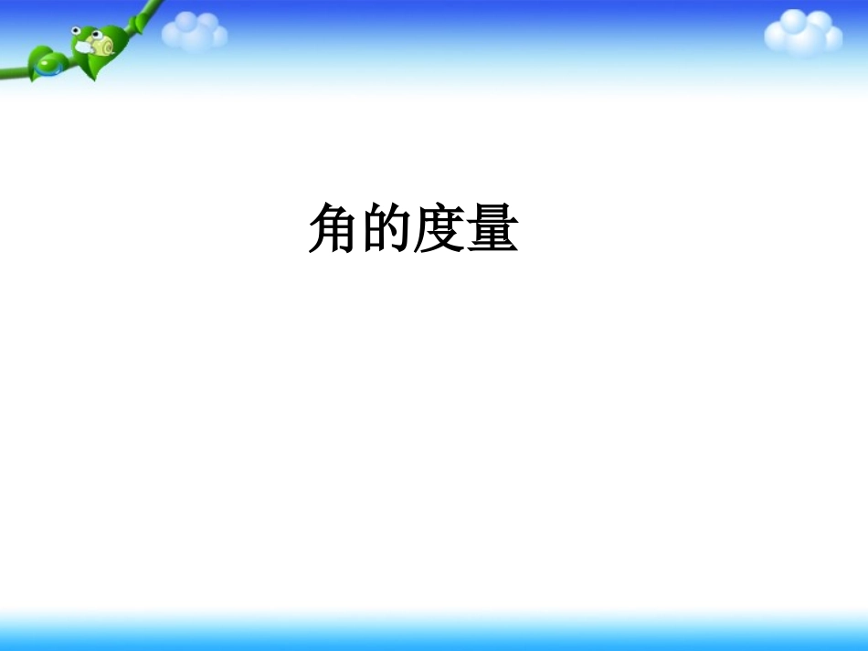 《角的度量》 (6)_第2页