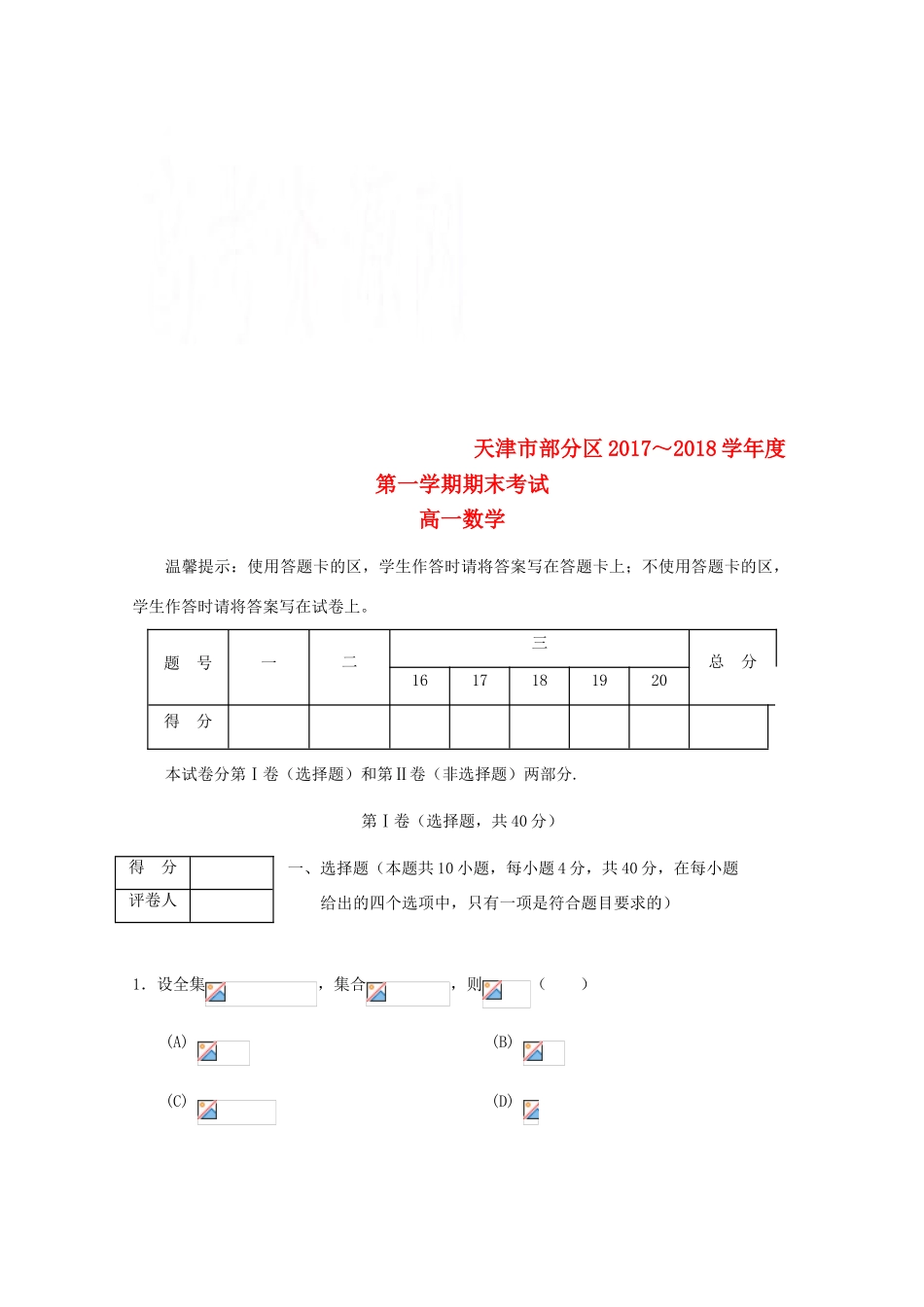 天津市部分区高一数学上学期期末考试试题-人教版高一全册数学试题_第1页