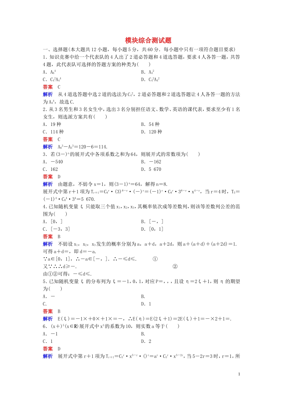 高中数学 模块综合测试卷 北师大版选修2-3-北师大版高二选修2-3数学试题_第1页