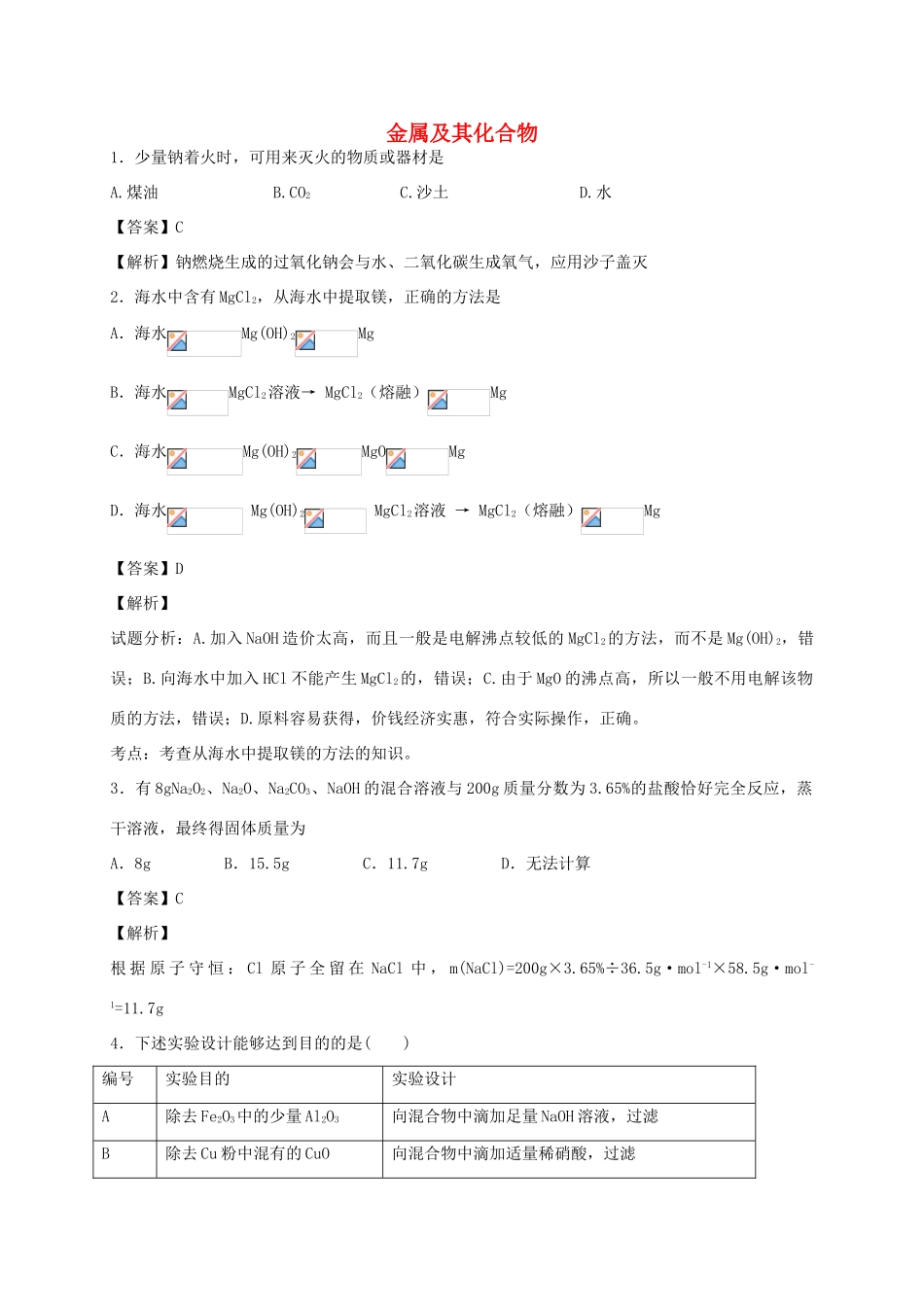 河南省光山县二高高考化学二轮复习 考点加餐训练 金属及其化合物（含解析）-人教版高三全册化学试题_第1页