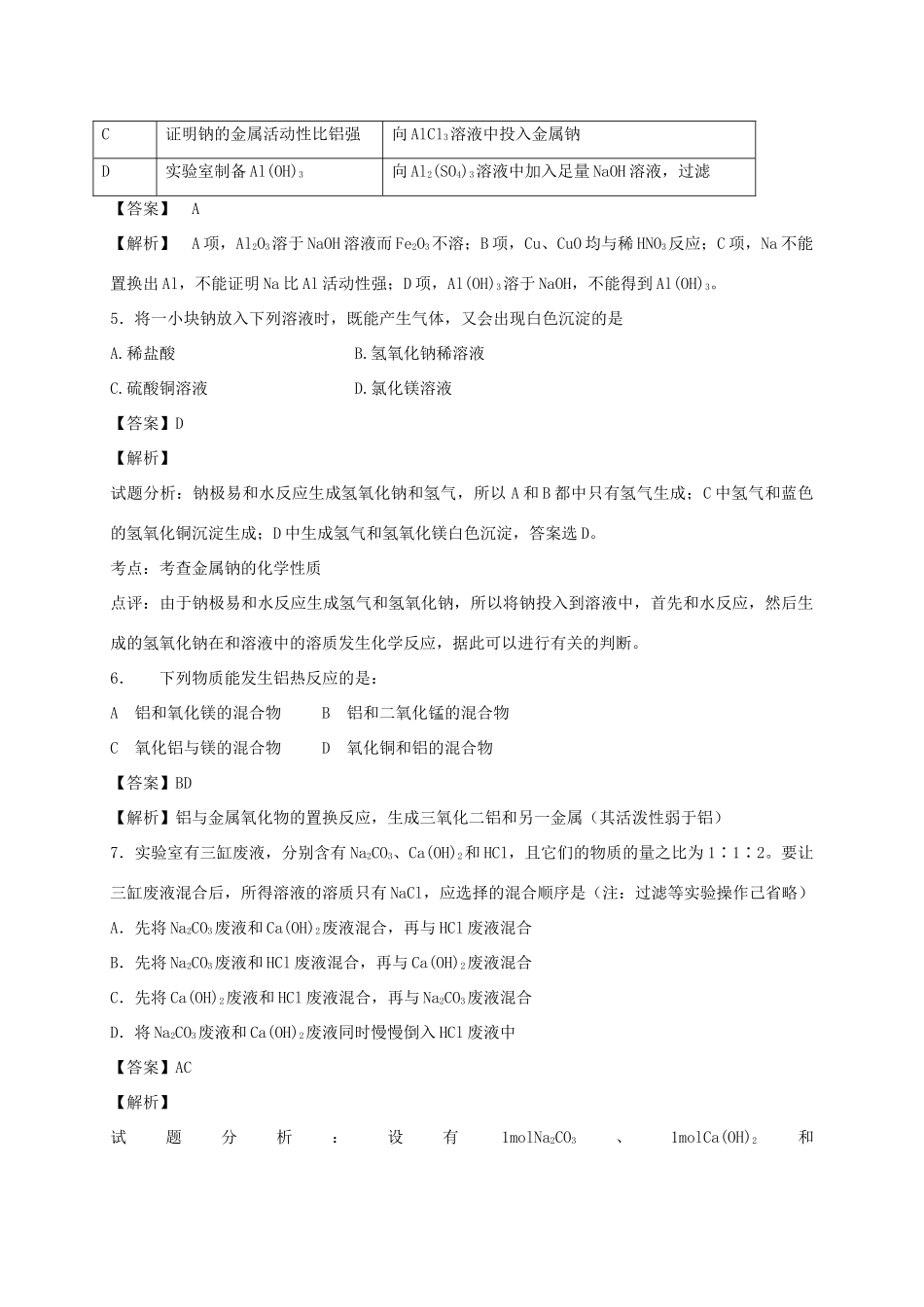 河南省光山县二高高考化学二轮复习 考点加餐训练 金属及其化合物（含解析）-人教版高三全册化学试题_第2页