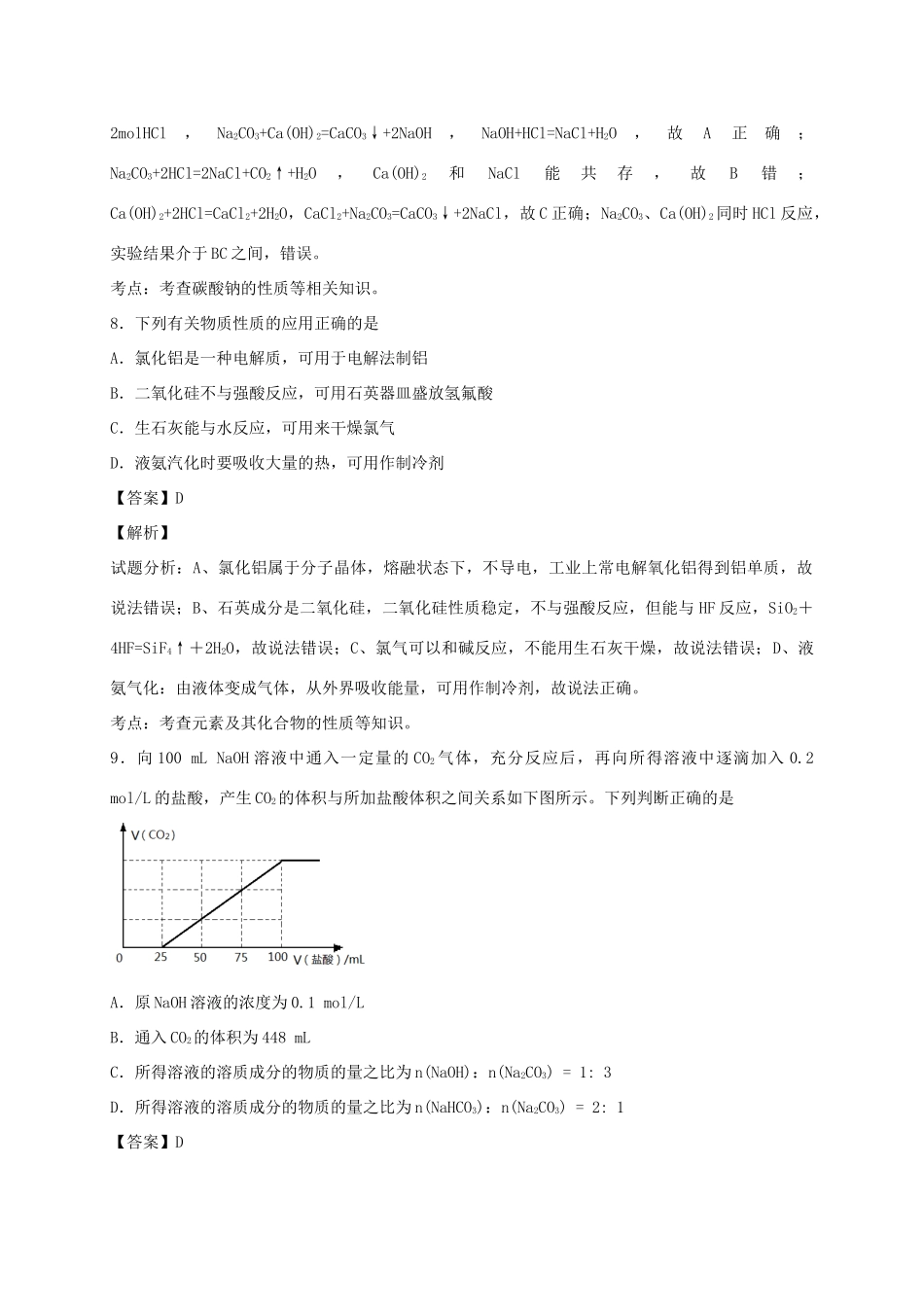 河南省光山县二高高考化学二轮复习 考点加餐训练 金属及其化合物（含解析）-人教版高三全册化学试题_第3页