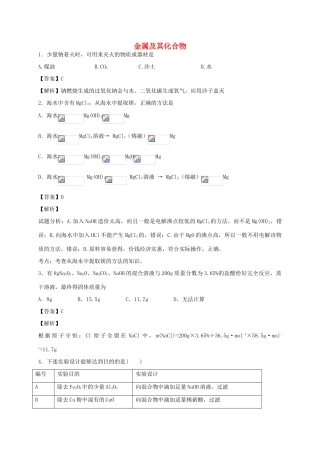 河南省光山县二高高考化学二轮复习 考点加餐训练 金属及其化合物（含解析）-人教版高三全册化学试题
