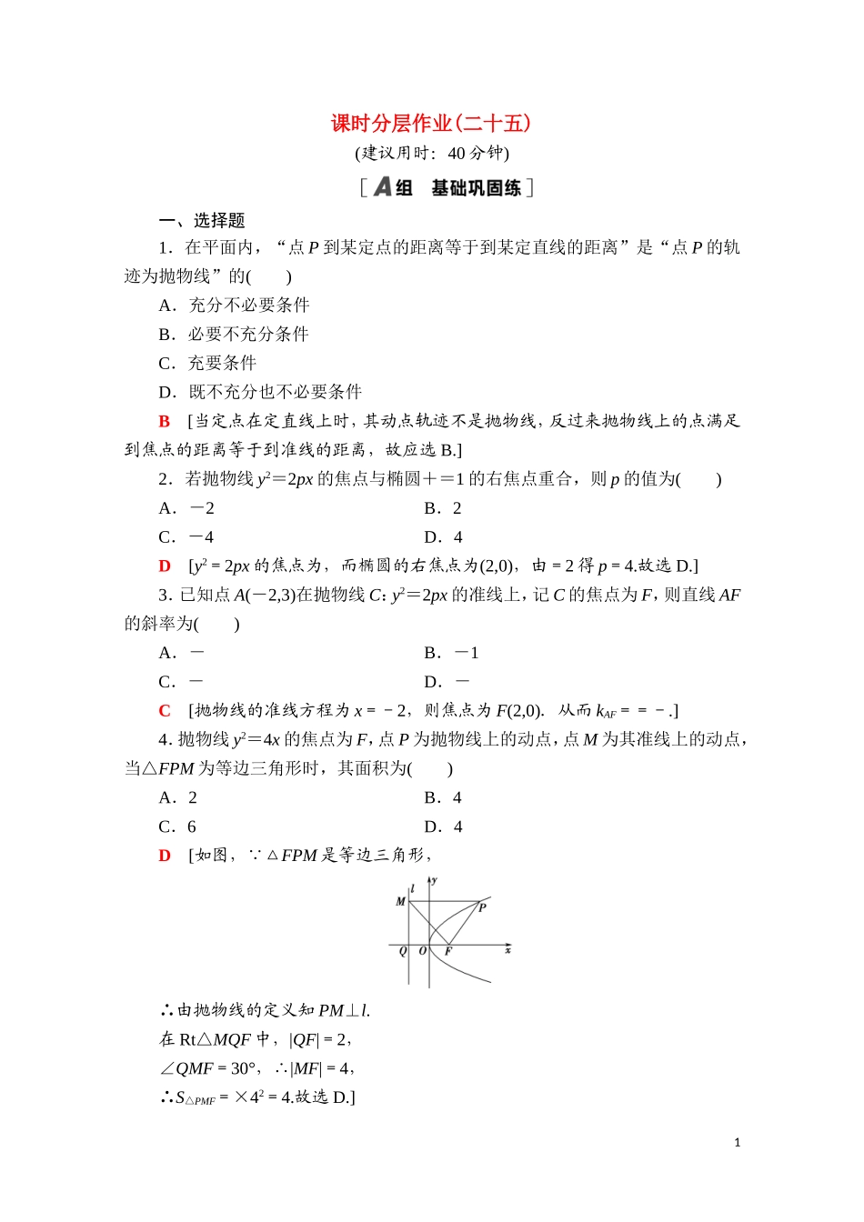 高中数学 第三章 圆锥曲线的方程 3.3.1 抛物线及其标准方程课时分层作业（含解析）新人教A版选择性必修第一册-新人教A版高二第一册数学试题_第1页