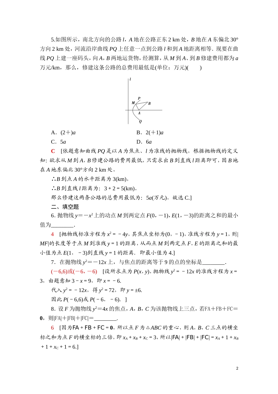 高中数学 第三章 圆锥曲线的方程 3.3.1 抛物线及其标准方程课时分层作业（含解析）新人教A版选择性必修第一册-新人教A版高二第一册数学试题_第2页