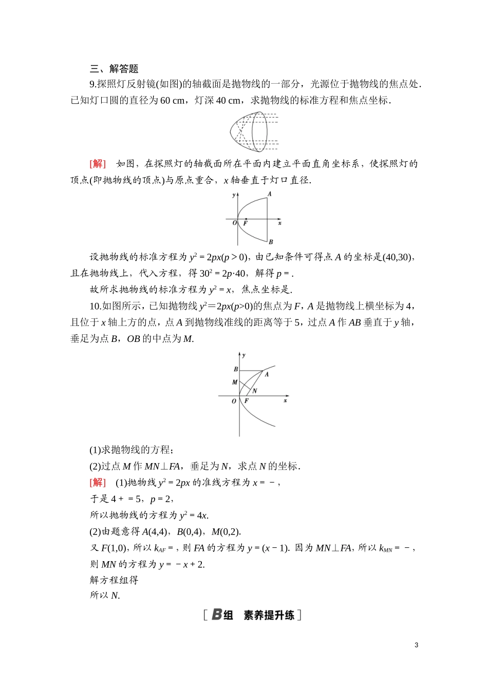 高中数学 第三章 圆锥曲线的方程 3.3.1 抛物线及其标准方程课时分层作业（含解析）新人教A版选择性必修第一册-新人教A版高二第一册数学试题_第3页