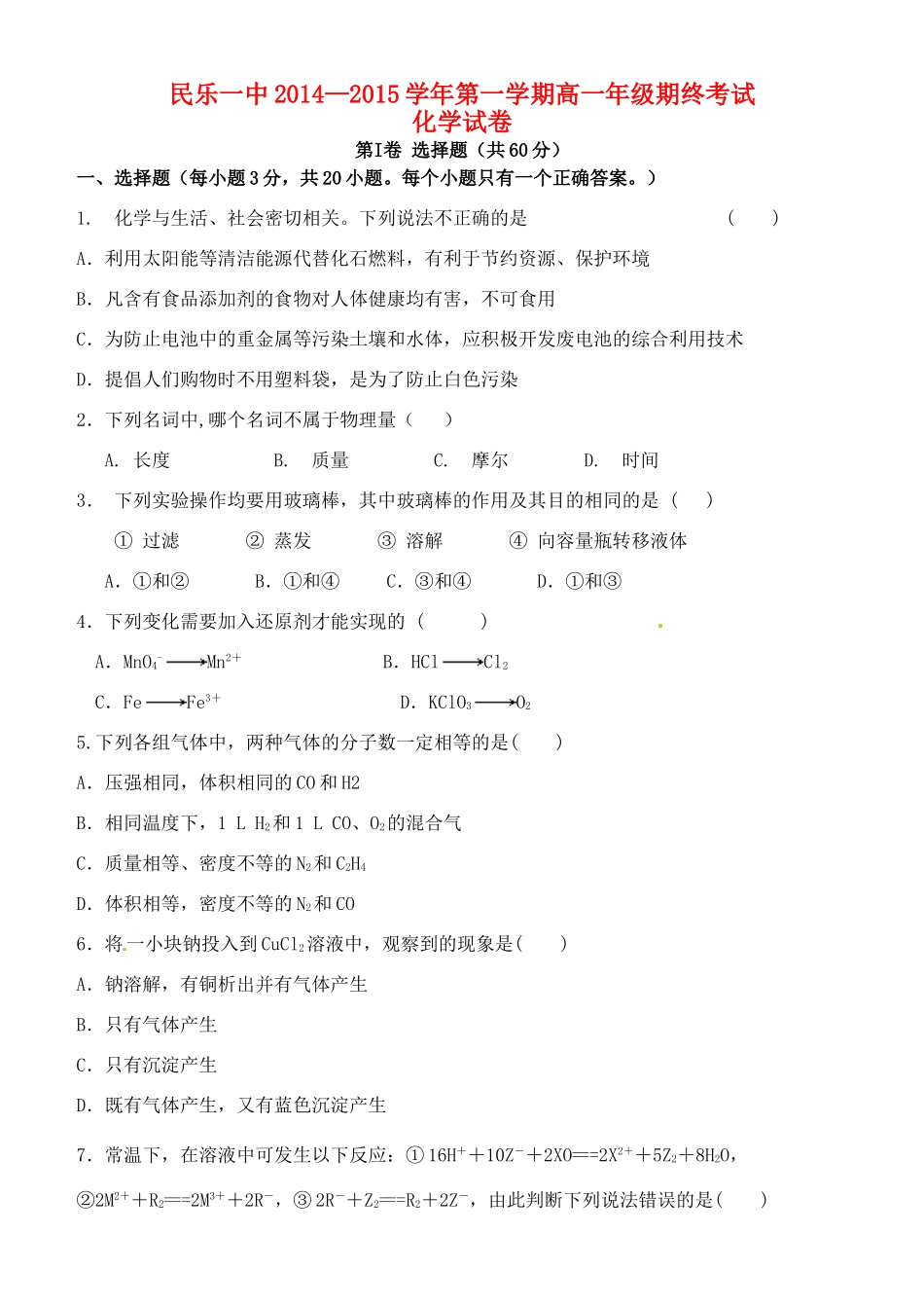 甘肃省民乐一中高一化学上学期期末考试试题-人教版高一全册化学试题_第1页