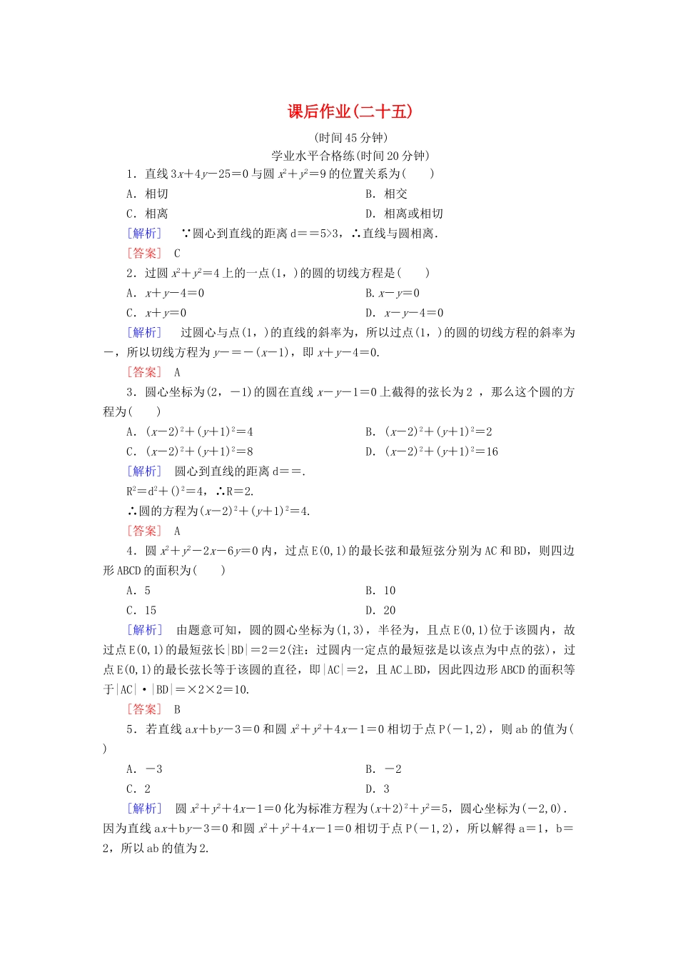 高中数学 课后作业25 直线与圆的位置关系 北师大版必修2-北师大版高一必修2数学试题_第1页