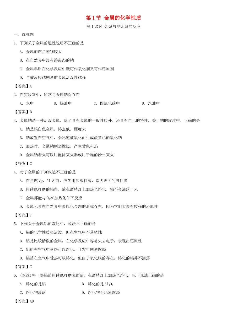 高中化学 第三章 金属及其化合物 第1节 金属的化学性质（第1课时）作业 新人教版必修1-新人教版高一必修1化学试题_第1页