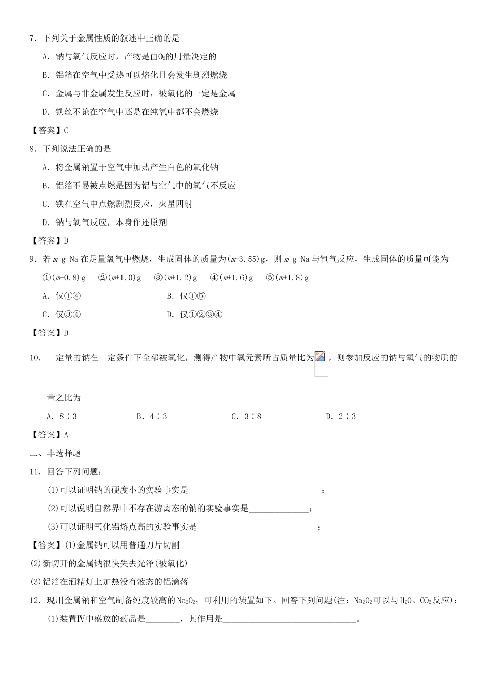 高中化学 第三章 金属及其化合物 第1节 金属的化学性质（第1课时）作业 新人教版必修1-新人教版高一必修1化学试题_第2页