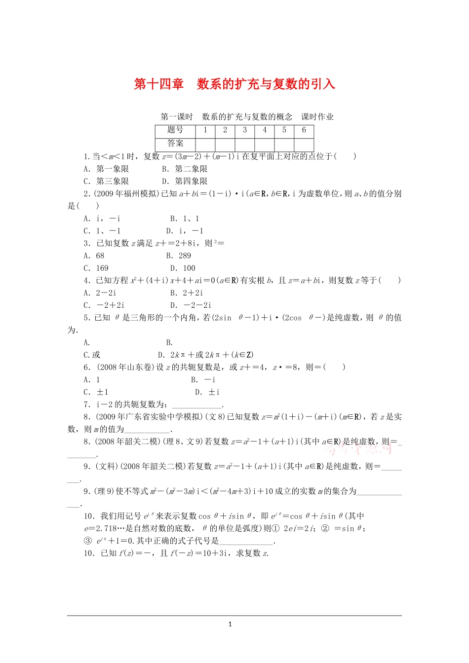 广东高三数学一轮复习 第十四章 1《数系的扩充与复数的概念》_第1页