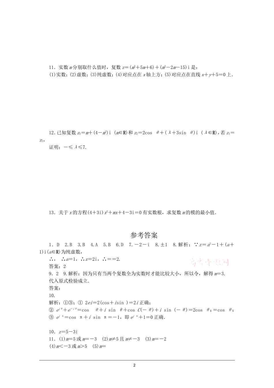 广东高三数学一轮复习 第十四章 1《数系的扩充与复数的概念》_第2页