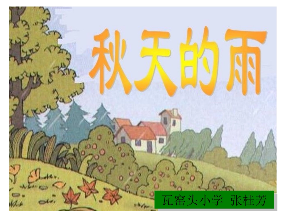 《秋天的雨》课件6 (3)_第1页