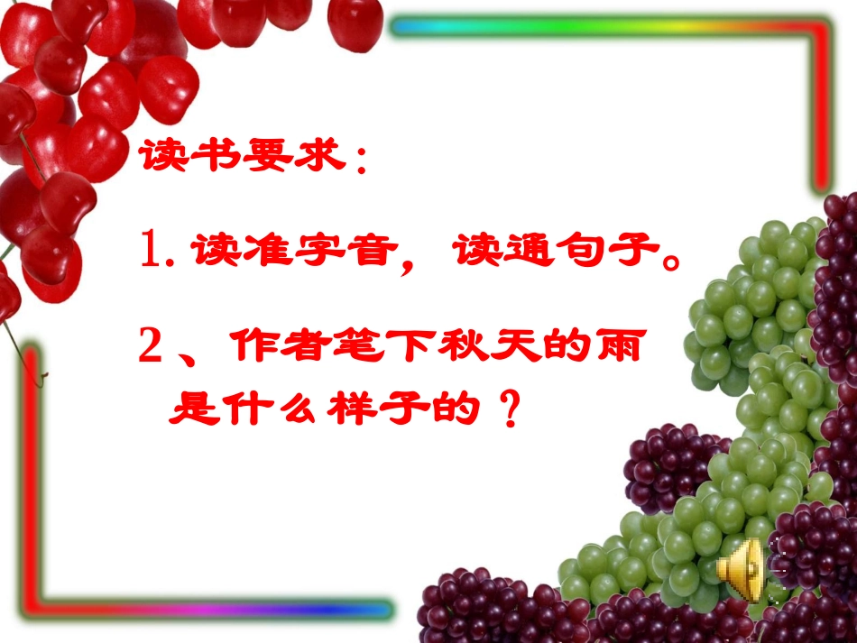 《秋天的雨》课件6 (3)_第3页