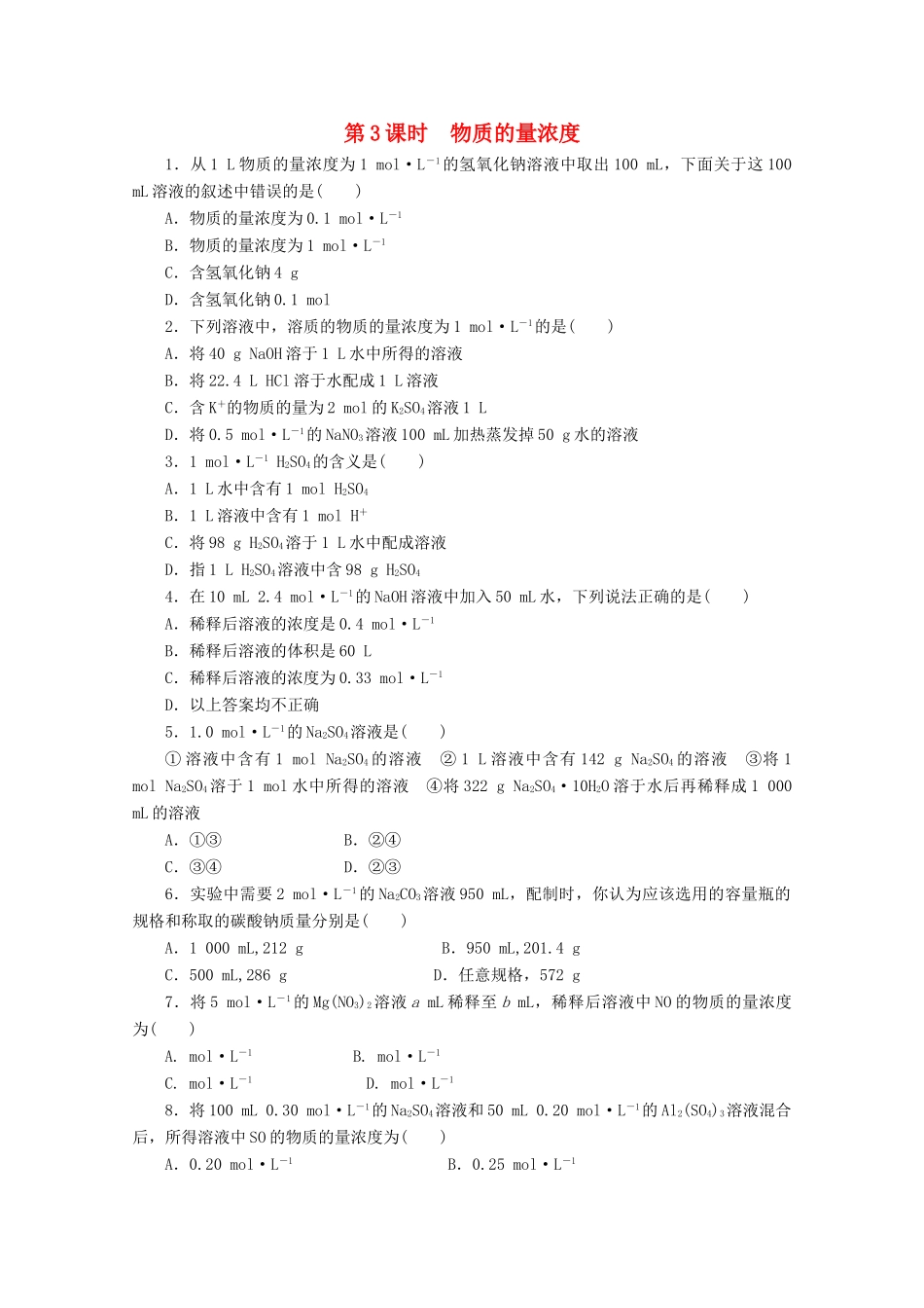 高中化学 1.3.3《物质的量浓度》课课练 鲁科版必修1-鲁科版高一必修1化学试题_第1页
