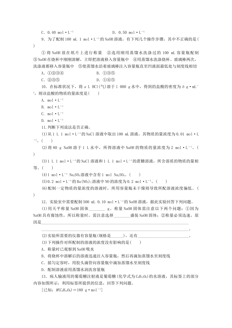 高中化学 1.3.3《物质的量浓度》课课练 鲁科版必修1-鲁科版高一必修1化学试题_第2页