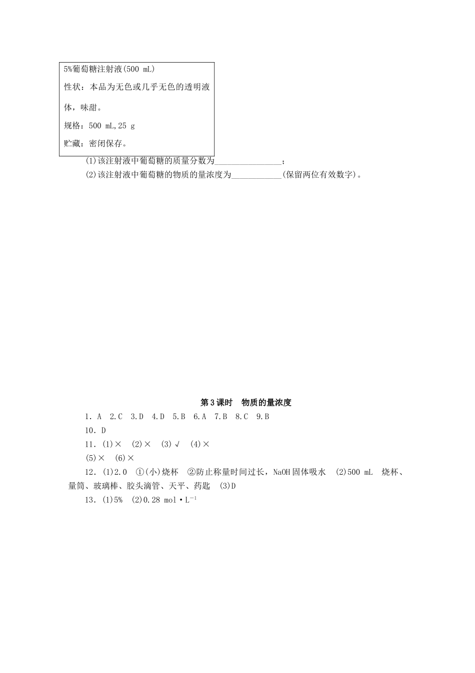高中化学 1.3.3《物质的量浓度》课课练 鲁科版必修1-鲁科版高一必修1化学试题_第3页