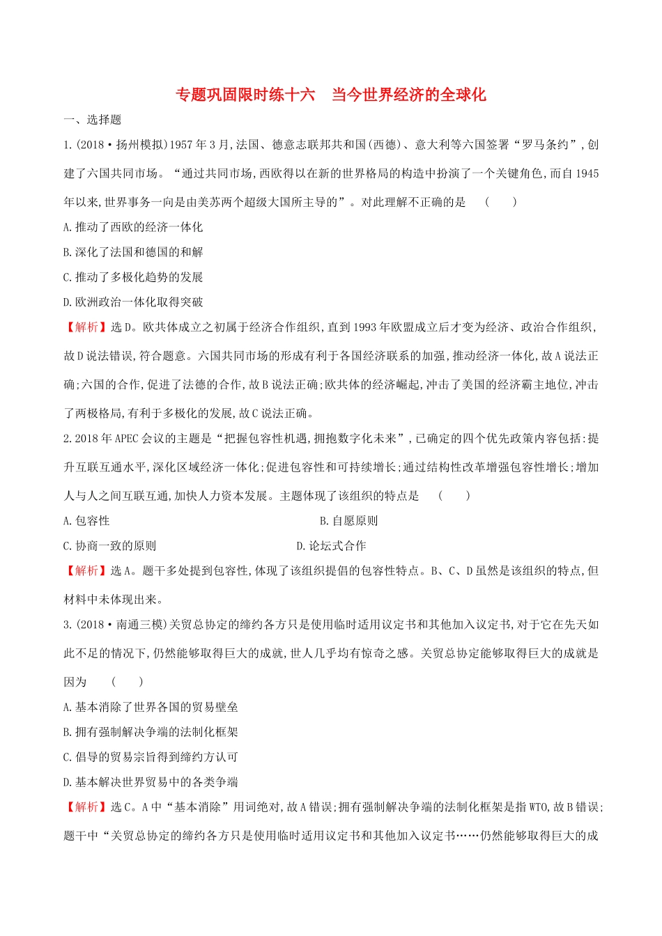 高考历史二轮复习 专题巩固限时练（十六）1.5.16 当今世界经济的全球化-人教版高三全册历史试题_第1页