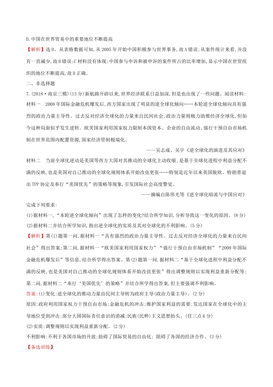 高考历史二轮复习 专题巩固限时练（十六）1.5.16 当今世界经济的全球化-人教版高三全册历史试题_第3页