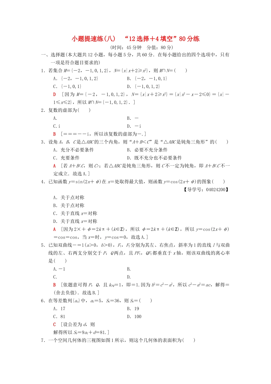 高考数学二轮复习 小题提速练8“12选择＋4填空”80分练 文-人教版高三全册数学试题_第1页