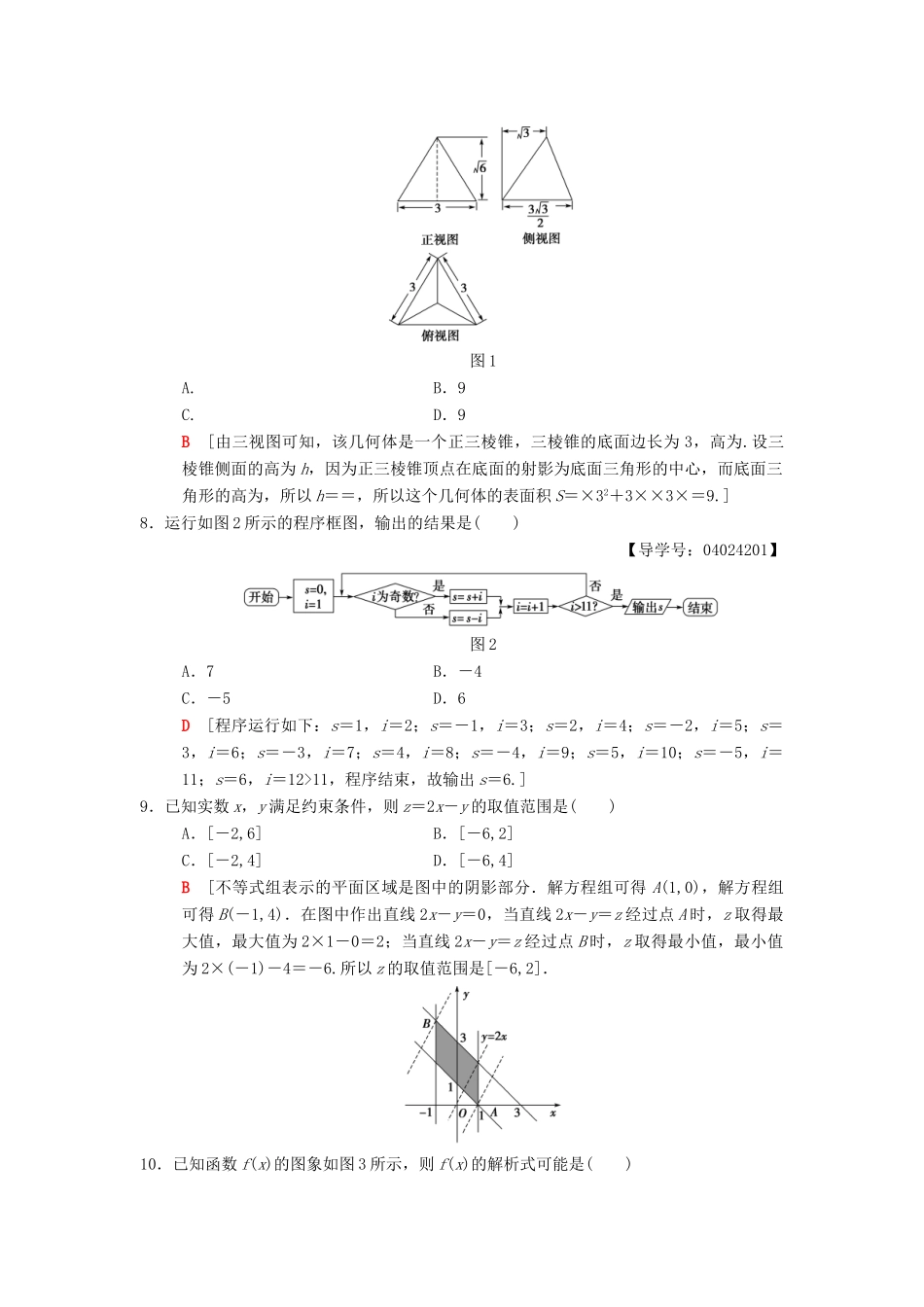 高考数学二轮复习 小题提速练8“12选择＋4填空”80分练 文-人教版高三全册数学试题_第2页