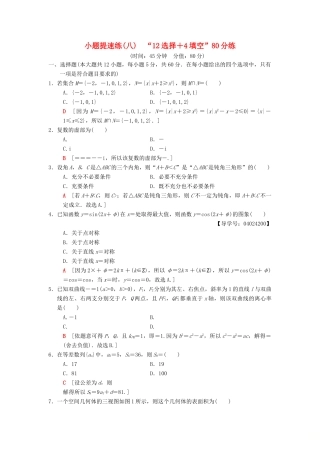 高考数学二轮复习 小题提速练8“12选择＋4填空”80分练 文-人教版高三全册数学试题