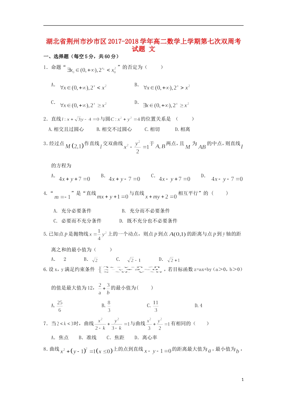 湖北省荆州市沙市区高二数学上学期第七次双周考试题 文-人教版高二全册数学试题_第1页