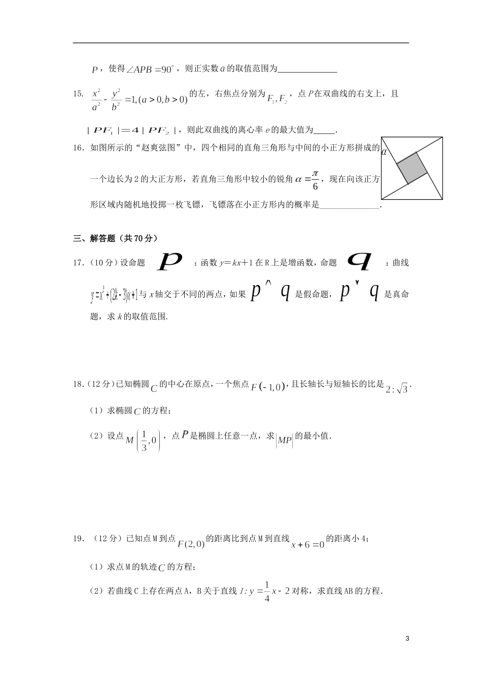 湖北省荆州市沙市区高二数学上学期第七次双周考试题 文-人教版高二全册数学试题_第3页