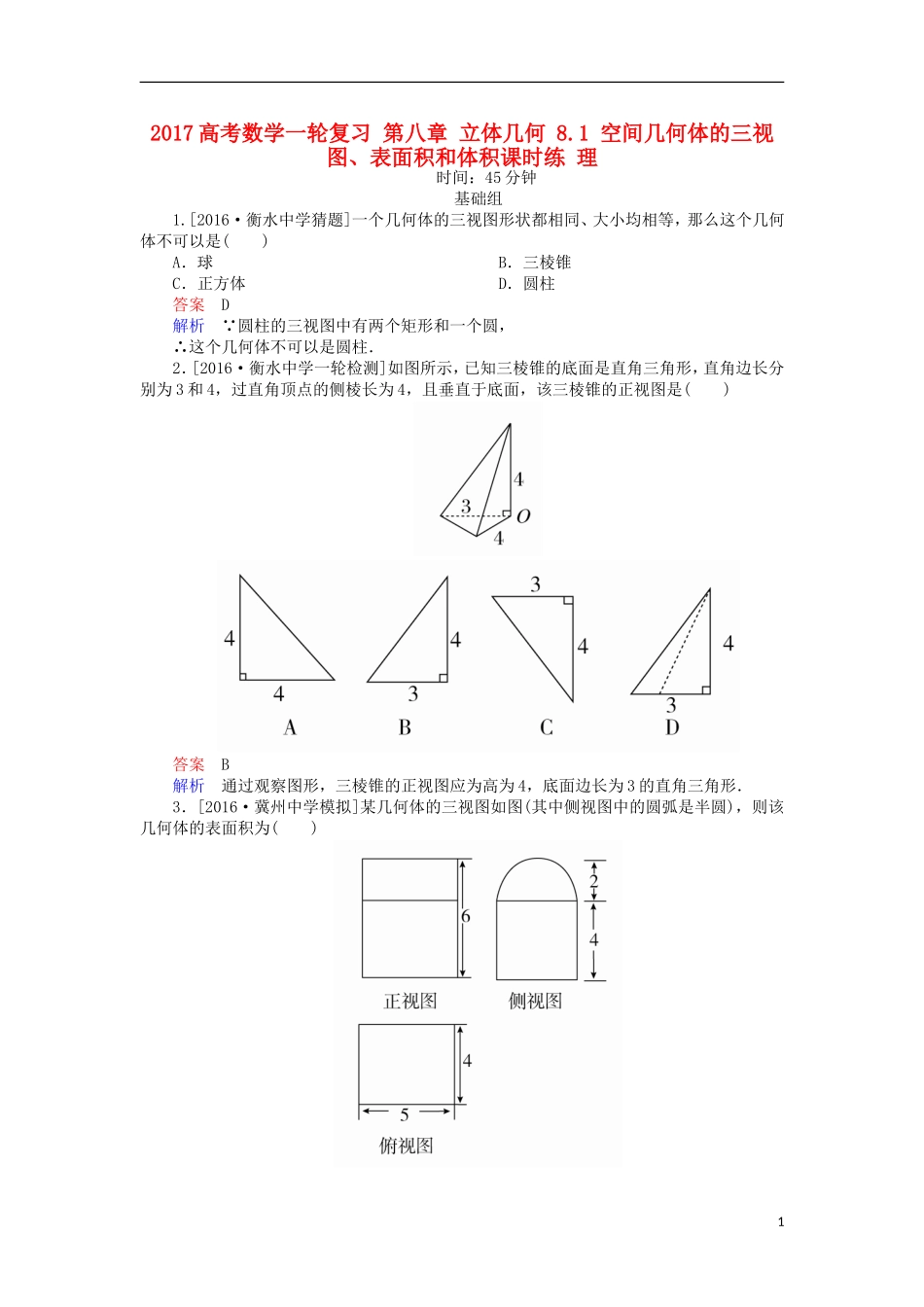 高考数学一轮复习 第八章 立体几何 8.1 空间几何体的三视图、表面积和体积课时练 理-人教版高三全册数学试题_第1页