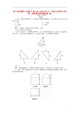 高考数学一轮复习 第八章 立体几何 8.1 空间几何体的三视图、表面积和体积课时练 理-人教版高三全册数学试题