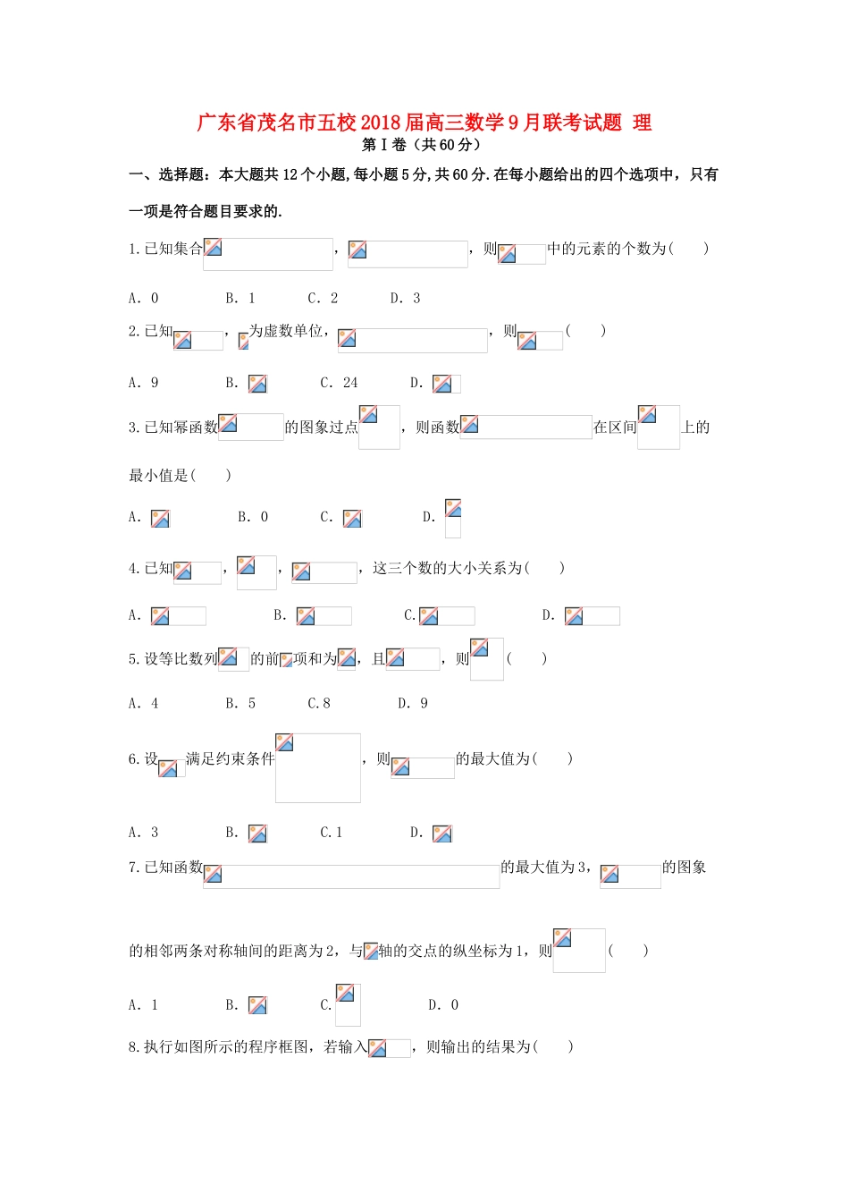 广东省茂名市五校高三数学9月联考试题 理-人教版高三全册数学试题_第1页
