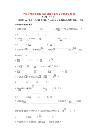 广东省茂名市五校高三数学9月联考试题 理-人教版高三全册数学试题