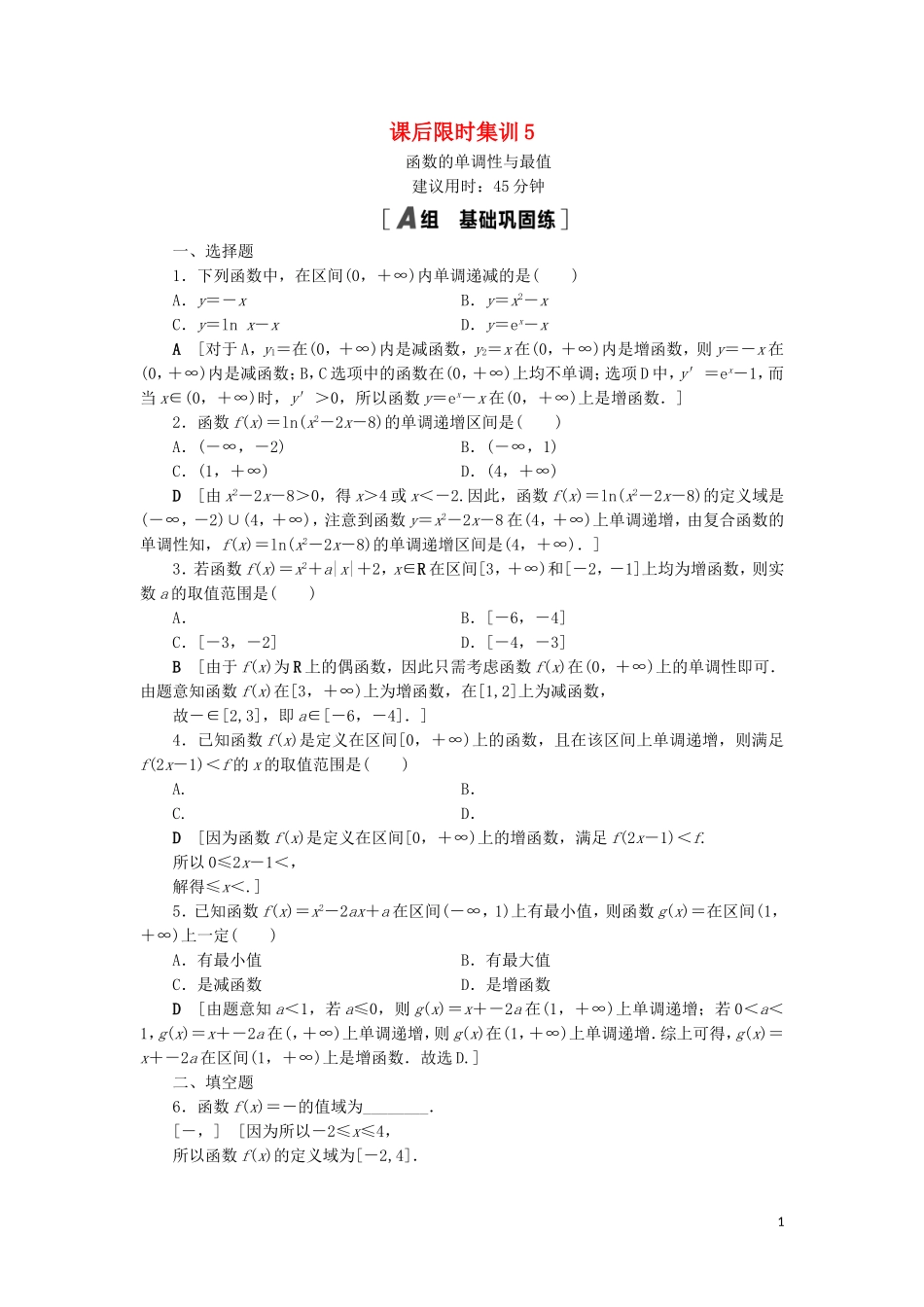 高考数学一轮复习 课后限时集训5 函数的单调性与最值 理 北师大版-北师大版高三全册数学试题_第1页
