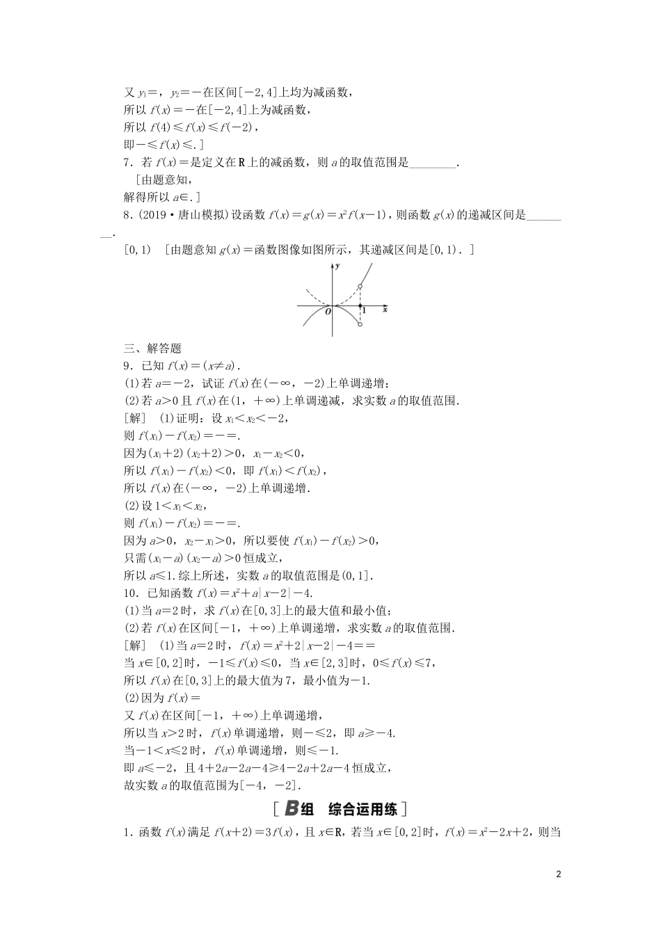 高考数学一轮复习 课后限时集训5 函数的单调性与最值 理 北师大版-北师大版高三全册数学试题_第2页