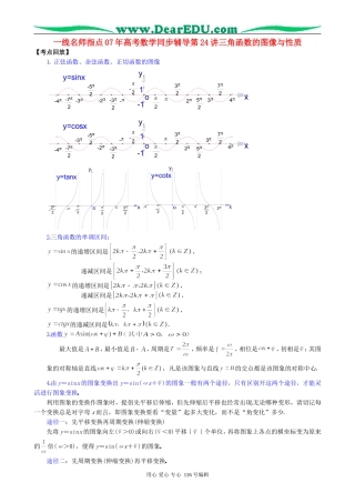 一线名师指点07年高考数学同步辅导第24讲三角函数的图像与性质