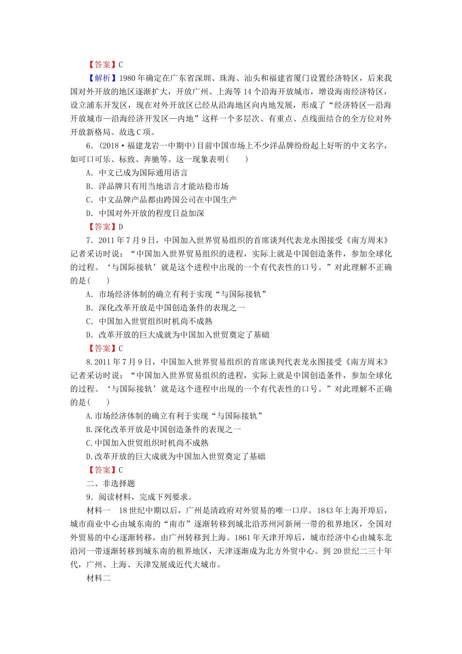 高中历史 第4单元 中国社会主义建设发展道路的探索 第20课 对外开放格局的形成课时作业 岳麓版必修2-岳麓版高一必修2历史试题_第2页