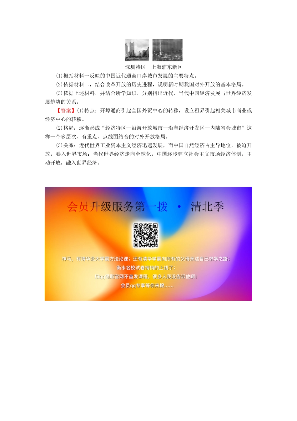 高中历史 第4单元 中国社会主义建设发展道路的探索 第20课 对外开放格局的形成课时作业 岳麓版必修2-岳麓版高一必修2历史试题_第3页