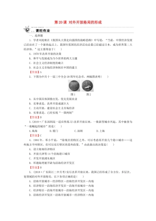 高中历史 第4单元 中国社会主义建设发展道路的探索 第20课 对外开放格局的形成课时作业 岳麓版必修2-岳麓版高一必修2历史试题
