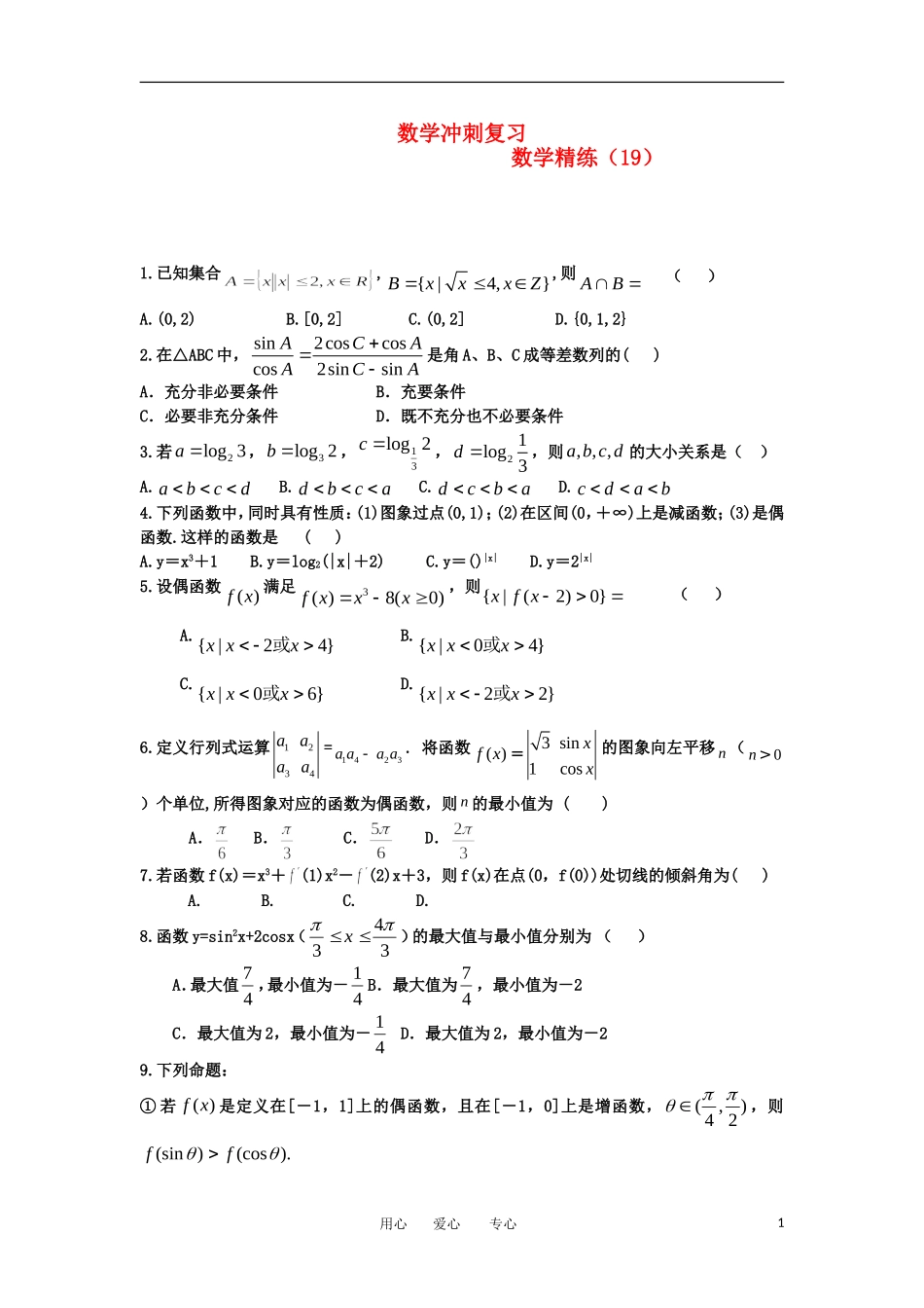 高考数学冲刺复习 精练19_第1页