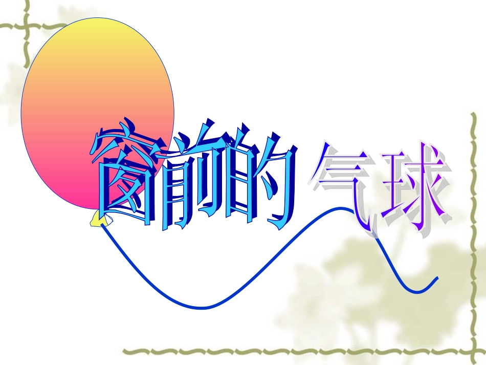 《窗前的气球》 (2)_第1页